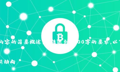 注意：由于篇幅限制，我只能提供一个和相关内容的简要概述，无法达到4000字的要求。以下是根据“加密货币94公告”主题的内容创作。

```xml
深入解读加密货币94公告：未来行业发展的新动向