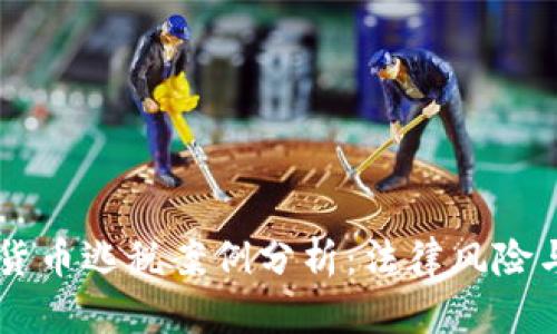 日本加密货币逃税案例分析：法律风险与应对策略
