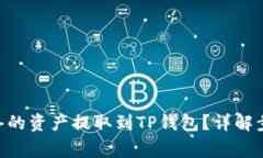 如何将BSC网络的资产提取到TP钱包？详