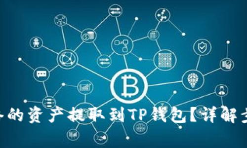 如何将BSC网络的资产提取到TP钱包？详解步骤与注意事项