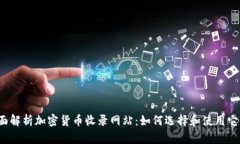 全面解析加密货币收录网站：如何选择