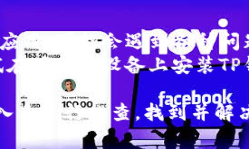 这个问题可能涉及到多个方面，包括网络连接、应用设置、地区限制等。接下来，我将详细解释可能的原因和解决方案。

网络连接问题
首先，当你在尝试连接TP钱包时，最常见的问题是网络连接不稳定。TP钱包作为一个数字钱包应用，需要稳定的互联网连接才能正常工作。如果你的Wi-Fi信号微弱，或者你的移动数据连接不稳定，那么应用可能会无法连接到服务器。
解决这个问题的第一步是确保你的设备连接到互联网，可以尝试访问其他网站或应用来确认网络连接是否正常。如果网络连接正常，但仍然无法连接到TP钱包，可能需要重启路由器或者切换到其他Wi-Fi网络，或者尝试使用移动数据。 

应用设置问题
另一个可能的原因是应用的设置问题。确保你已经正确安装了TP钱包，并且应用的权限设置正确。有时候，如果没有给予足够的网络权限，应用将无法连接到互联网。检查和修改TP钱包的应用权限设置，包括数据使用权限，以及确保不会被防火墙或安全软件拦截。
此外，更新TP钱包到最新版本也是一个重要步骤。开发者会不断发布更新，以修复潜在的错误和提高应用的稳定性。确保你的应用是最新版本，以获得最佳的用户体验。

地区限制问题
在某些地区，TP钱包的服务可能受到限制或禁止。这通常是因为当地法律和政策对加密货币钱包的监管。如果你在一个无法使用TP钱包的地区尝试连接，你可能会遇到问题。在这种情况下，你可以尝试使用虚拟私人网络（VPN），这将使你的互联网连接显示为来自不同地区，从而绕过限制。
然而，使用VPN连接到TP钱包的同时需要保持警惕，因为某些VPN可能会降低网络连接速度，从而影响使用体验。选择一个可靠且速度较快的VPN服务商，以确保你的连接更加稳定。

服务器问题
有时候，问题可能出在TP钱包的服务器本身。如果TP钱包的服务器出现故障或维护，用户将无法连接到服务。你可以访问TP钱包的官方网站或社交媒体页面，查看是否有人报告了相同的问题，或者是否有相关的维护通知。
如果确认问题出在服务器端，用户只能耐心等待问题解决。通常，这类问题会尽快得到修复，确保用户能够继续使用服务。不过，建议在这段时间内考虑使用其它数字钱包以管理你的加密资产。

应用兼容性问题
最后，设备的兼容性问题也不容忽视。不同的设备和操作系统可能会与TP钱包的某些功能不兼容。如果你是在较旧的设备上使用该应用，可能会遇到各种问题。确保你的手机或平板电脑的操作系统是最新版本，并尽可能在支持的设备上使用TP钱包。
对于某些特定功能，最好在官方网站查看支持的设备列表，确保你的设备在支持范围内。如果你正在使用一个不被支持的设备，尝试在另一台设备上安装TP钱包，以确认问题是否仍然存在。

总体而言，如果你无法在连接网络的情况下使用TP钱包，可以从网络连接、应用设置、地区限制、服务器问题和设备兼容性等多方面入手进行排查，找到并解决问题。