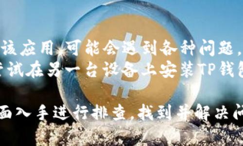 这个问题可能涉及到多个方面，包括网络连接、应用设置、地区限制等。接下来，我将详细解释可能的原因和解决方案。

网络连接问题
首先，当你在尝试连接TP钱包时，最常见的问题是网络连接不稳定。TP钱包作为一个数字钱包应用，需要稳定的互联网连接才能正常工作。如果你的Wi-Fi信号微弱，或者你的移动数据连接不稳定，那么应用可能会无法连接到服务器。
解决这个问题的第一步是确保你的设备连接到互联网，可以尝试访问其他网站或应用来确认网络连接是否正常。如果网络连接正常，但仍然无法连接到TP钱包，可能需要重启路由器或者切换到其他Wi-Fi网络，或者尝试使用移动数据。 

应用设置问题
另一个可能的原因是应用的设置问题。确保你已经正确安装了TP钱包，并且应用的权限设置正确。有时候，如果没有给予足够的网络权限，应用将无法连接到互联网。检查和修改TP钱包的应用权限设置，包括数据使用权限，以及确保不会被防火墙或安全软件拦截。
此外，更新TP钱包到最新版本也是一个重要步骤。开发者会不断发布更新，以修复潜在的错误和提高应用的稳定性。确保你的应用是最新版本，以获得最佳的用户体验。

地区限制问题
在某些地区，TP钱包的服务可能受到限制或禁止。这通常是因为当地法律和政策对加密货币钱包的监管。如果你在一个无法使用TP钱包的地区尝试连接，你可能会遇到问题。在这种情况下，你可以尝试使用虚拟私人网络（VPN），这将使你的互联网连接显示为来自不同地区，从而绕过限制。
然而，使用VPN连接到TP钱包的同时需要保持警惕，因为某些VPN可能会降低网络连接速度，从而影响使用体验。选择一个可靠且速度较快的VPN服务商，以确保你的连接更加稳定。

服务器问题
有时候，问题可能出在TP钱包的服务器本身。如果TP钱包的服务器出现故障或维护，用户将无法连接到服务。你可以访问TP钱包的官方网站或社交媒体页面，查看是否有人报告了相同的问题，或者是否有相关的维护通知。
如果确认问题出在服务器端，用户只能耐心等待问题解决。通常，这类问题会尽快得到修复，确保用户能够继续使用服务。不过，建议在这段时间内考虑使用其它数字钱包以管理你的加密资产。

应用兼容性问题
最后，设备的兼容性问题也不容忽视。不同的设备和操作系统可能会与TP钱包的某些功能不兼容。如果你是在较旧的设备上使用该应用，可能会遇到各种问题。确保你的手机或平板电脑的操作系统是最新版本，并尽可能在支持的设备上使用TP钱包。
对于某些特定功能，最好在官方网站查看支持的设备列表，确保你的设备在支持范围内。如果你正在使用一个不被支持的设备，尝试在另一台设备上安装TP钱包，以确认问题是否仍然存在。

总体而言，如果你无法在连接网络的情况下使用TP钱包，可以从网络连接、应用设置、地区限制、服务器问题和设备兼容性等多方面入手进行排查，找到并解决问题。