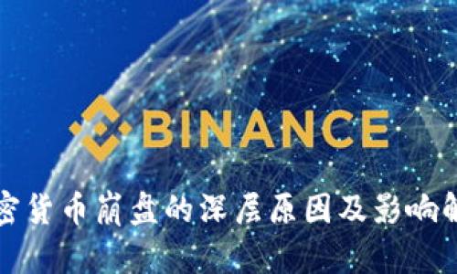 加密货币崩盘的深层原因及影响解析