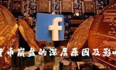 加密货币崩盘的深层原因及影响解析