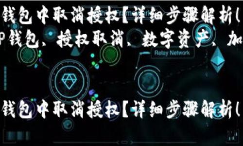 如何在TP钱包中取消授权？详细步骤解析！  
关键词：TP钱包, 授权取消, 数字资产, 加密货币  


如何在TP钱包中取消授权？详细步骤解析！