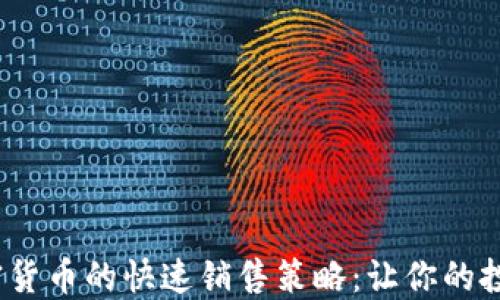 
2023年加密货币的快速销售策略：让你的投资迅速变现