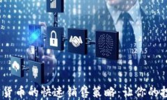 2023年加密货币的快速销售策略：让你
