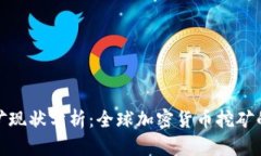 各国加密货币采矿现状分析：全球加密