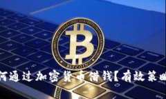 在熊市中如何通过加密货币借钱？有效