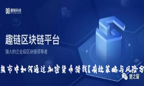 在熊市中如何通过加密货币借钱？有效策略与风险分析