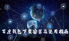 百度钱包下载安装及使用指南
