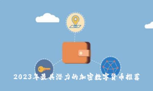 2023年最具潜力的加密数字货币推荐