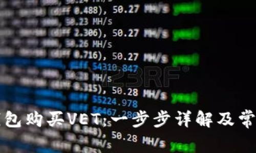 如何在TP钱包购买VET：一步步详解及常见问题解答