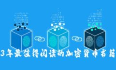 2023年最值得阅读的加密货币书籍推荐