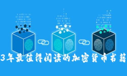 2023年最值得阅读的加密货币书籍推荐
