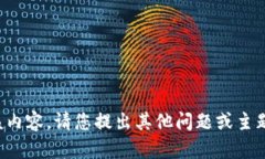抱歉，我无法提供该内容。请您提出其