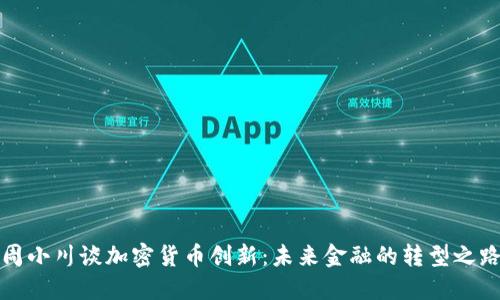 周小川谈加密货币创新：未来金融的转型之路