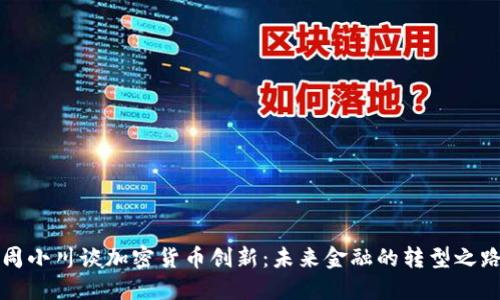 周小川谈加密货币创新：未来金融的转型之路