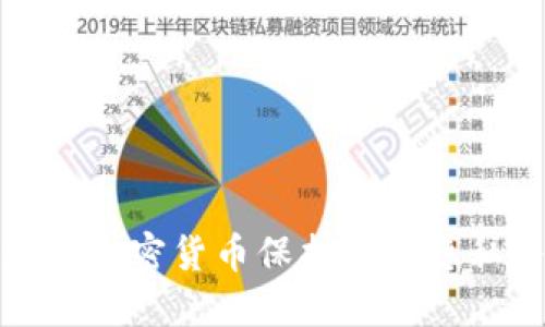 如何通过数据加密货币保护个人隐私与资产安全