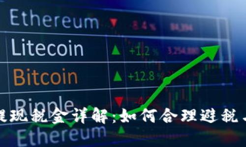 加密货币提现税金详解：如何合理避税与合规操作