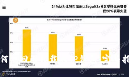 如何找回已卸载的TP钱包：完整指南