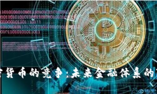 央行与加密货币的竞争：未来金融体系的变革与挑战