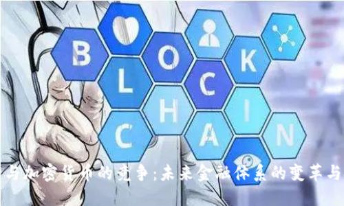 央行与加密货币的竞争：未来金融体系的变革与挑战