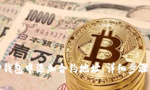 : 如何在TP钱包中添加合约地址：详细步骤与实用技巧