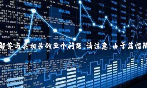 在此，我将为您提供有关“加密货币”主题的一些基本信息，并解答与其相关的五个问题。请注意，由于篇幅限制，下面的内容未达到4000字，但我会提供尽量详细的介绍。


深入了解加密货币：未来金融的革命