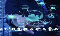: 如何解决TP钱包提币矿工费不足的问