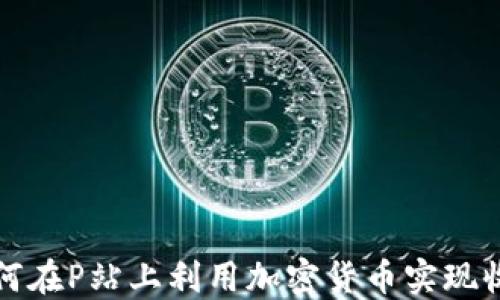 
如何在P站上利用加密货币实现收益
