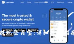 如何在TP钱包中提现登月宝：详细操作