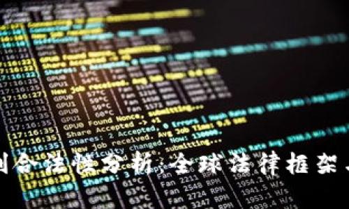 加密货币获利合法性分析：全球法律框架与投资者保护