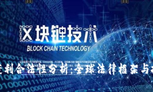 加密货币获利合法性分析：全球法律框架与投资者保护