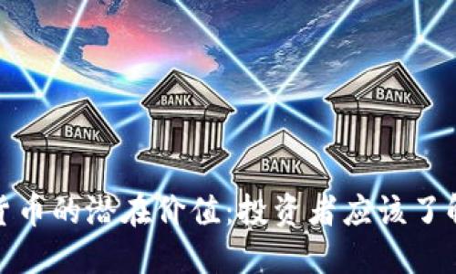 : 揭示加密货币的潜在价值：投资者应该了解的核心要素