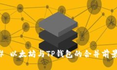 ### 以太坊与TP钱包的合并前景分析