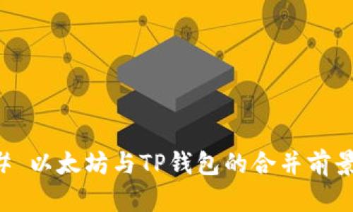 ### 以太坊与TP钱包的合并前景分析
