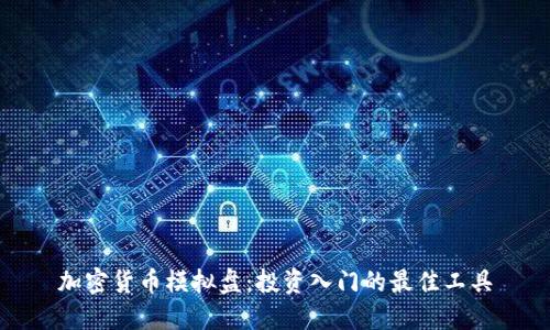 加密货币模拟盘：投资入门的最佳工具
