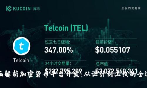全面解析加密货币平台开发：从设计到上线的全过程