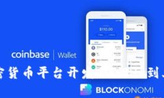 全面解析加密货币平台开发：从设计到