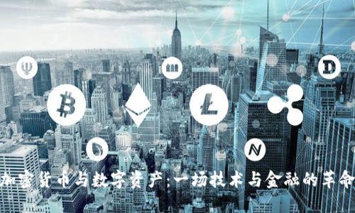 加密货币与数字资产：一场技术与金融的革命