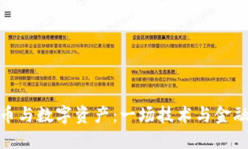加密货币与数字资产：一场技术与金融的革命