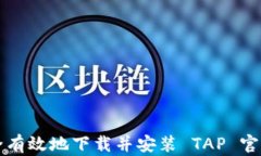 如何安全有效地下载并安装 TAP 官方客