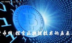 加密数字货币网：探索区块链技术的未