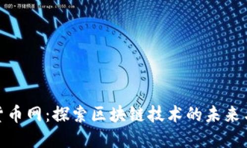 加密数字货币网：探索区块链技术的未来与投资机遇