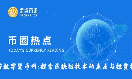 加密数字货币网：探索区块链技术的未来与投资机遇