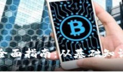 公链开发的全面指南：从基础知识到实