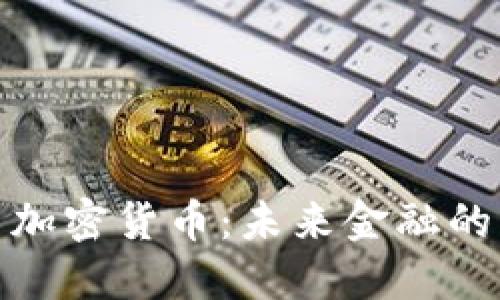 银行与加密货币：未来金融的交汇点