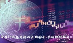 如何在TP钱包中将以太坊安全、快速地